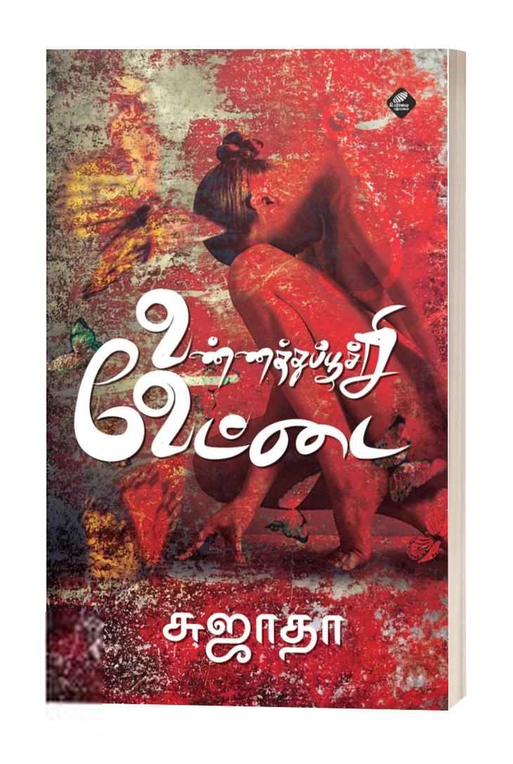 சுஜாதா எழுதிய வண்ணத்துப்பூச்சி வேட்டை - Book Cover