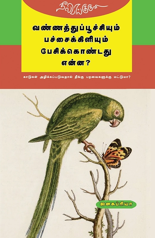 ஜனகப்பிரியா எழுதிய வண்ணத்துப்பூச்சியும் பச்சைக்கிளியும் பேசிக் கொண்டது என்ன? - Book Cover