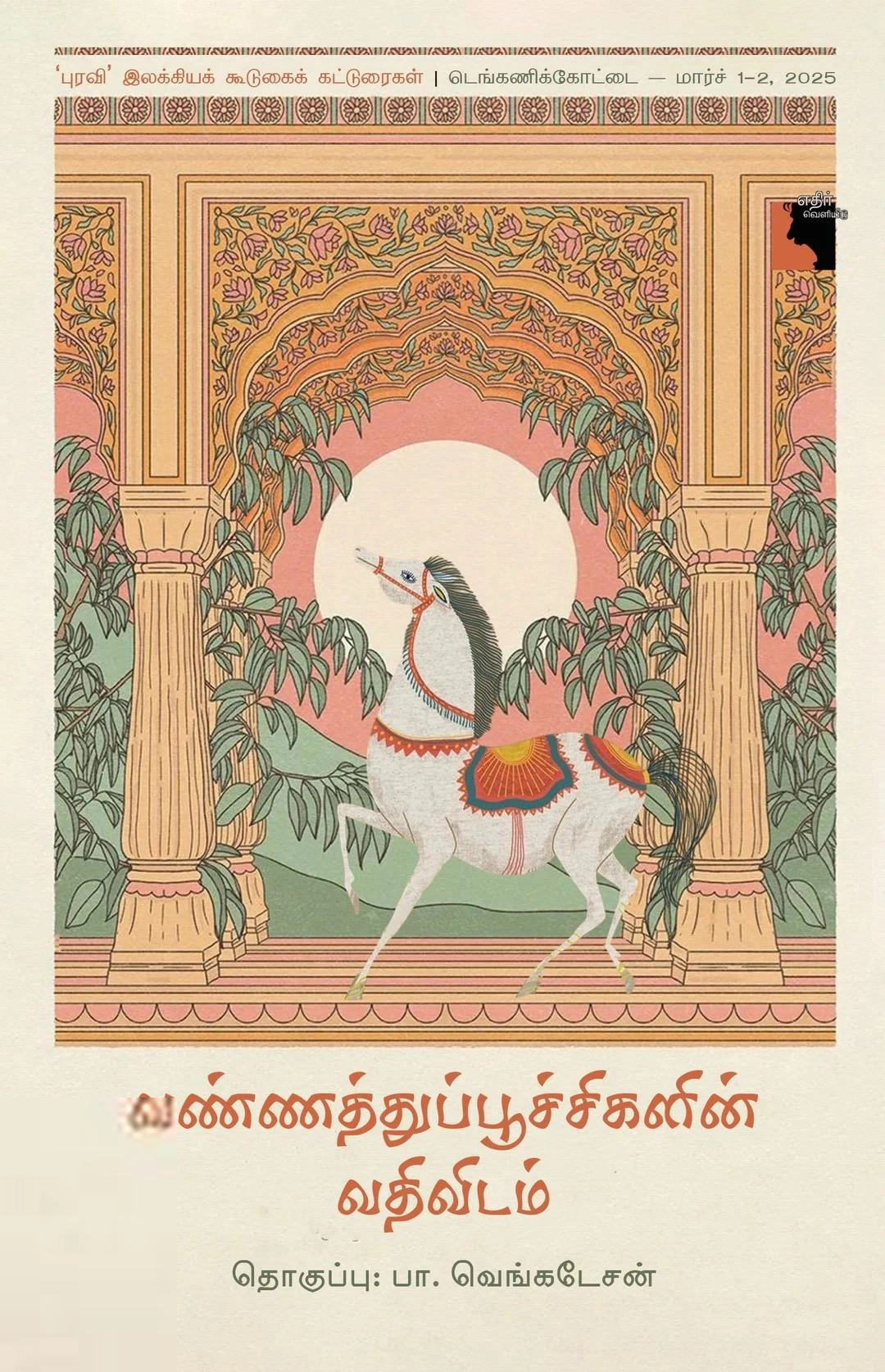 பா. வெங்கடேசன் எழுதிய வண்ணத்துப்பூச்சிகளின் வதிவிடம் - Book Cover