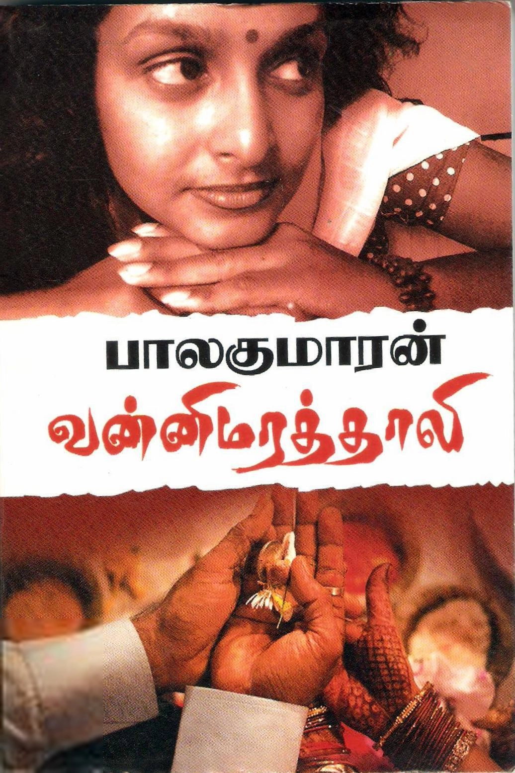 பாலகுமாரன் எழுதிய வன்னி மரத் தாலி - Book Cover