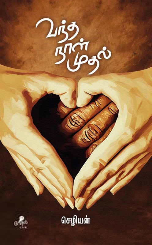 செழியன் எழுதிய வந்த நாள் முதல் - Book Cover