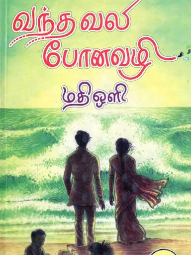 மதிஒளி எழுதிய வந்த வலி போனவழி - Book Cover