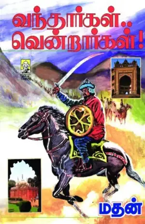 மதன் எழுதிய வந்தார்கள்.. வென்றார்கள்! - Book Cover