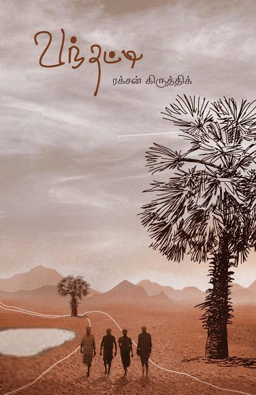 ரக்சன் கிருத்திக் எழுதிய வந்தட்டி - Book Cover