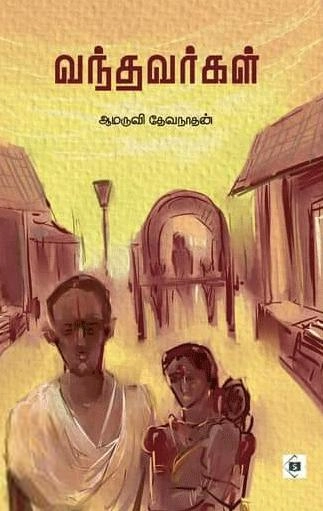 ஆமருவி தேவநாதன் எழுதிய வந்தவர்கள் - Book Cover