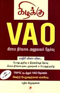 எழில் கிருஷ்ணன் எழுதிய வி.ஏ.ஓ: மாதிரி வினா-விடை - Book Cover
