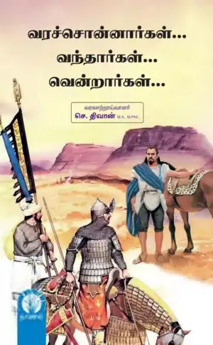 செ. திவான் எழுதிய வரச்சொன்னார்கள்... வந்தார்கள்... வென்றார்கள் - Book Cover