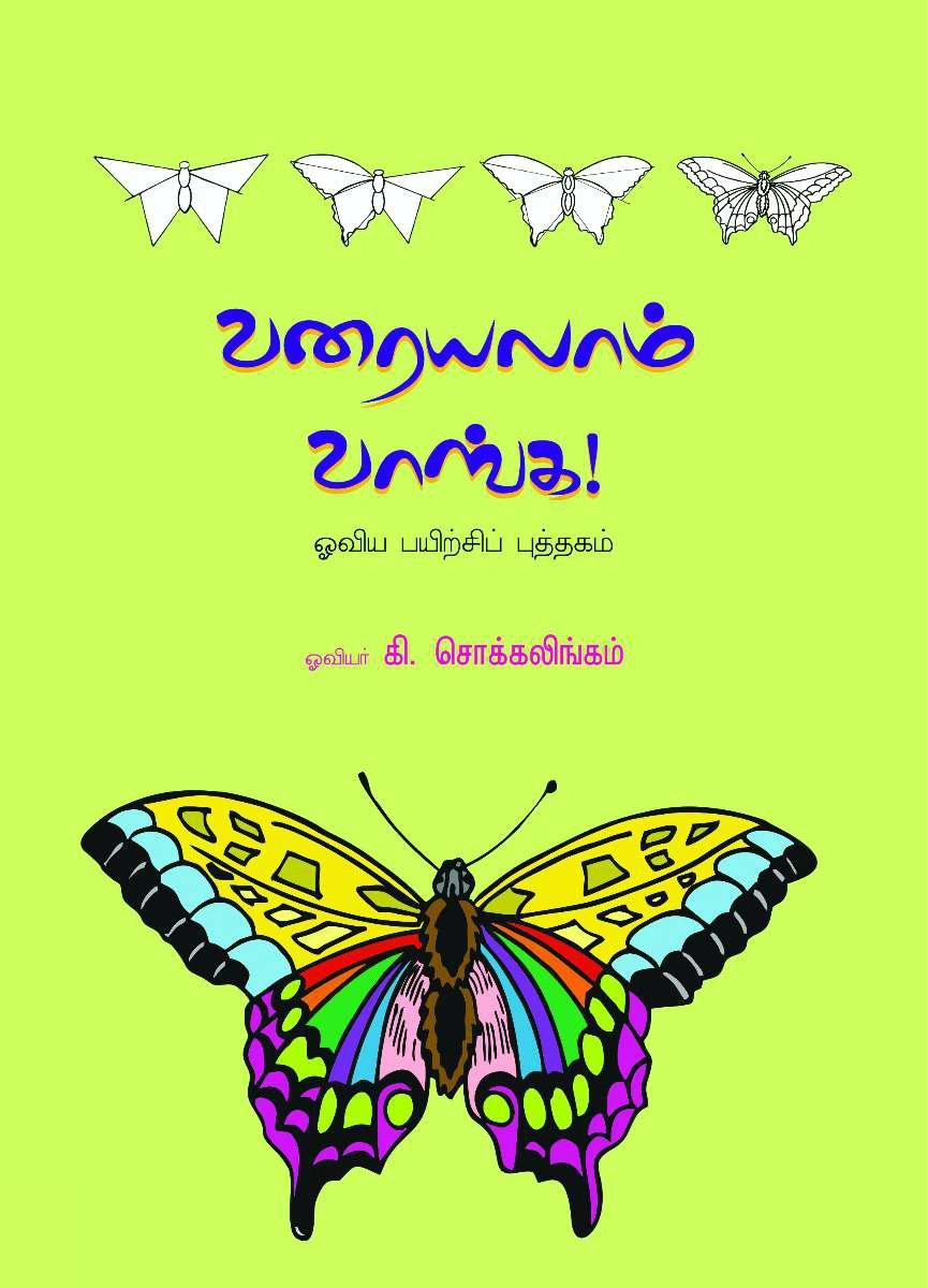 கி. சொக்கலிங்கம் எழுதிய வரையலாம் வாங்க - Book Cover