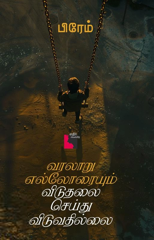பிரேம் எழுதிய வரலாறு எல்லோரையும் விடுதலை செய்துவிடுவதில்லை - Book Cover