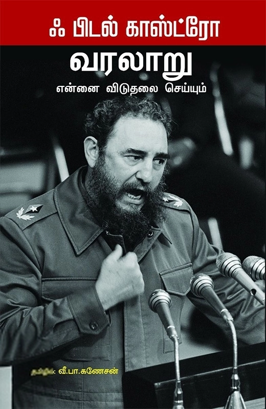 ஃபிடல் காஸ்ட்ரோ எழுதிய வரலாறு என்னை விடுதலை செய்யும் - Book Cover