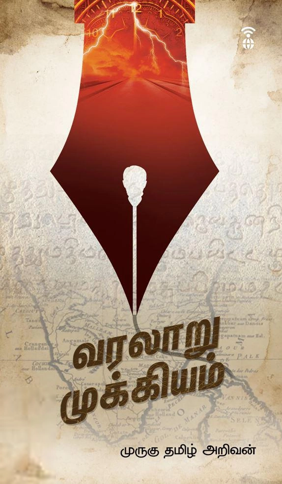 முருகு தமிழ் அறிவன் எழுதிய வரலாறு முக்கியம் - Book Cover