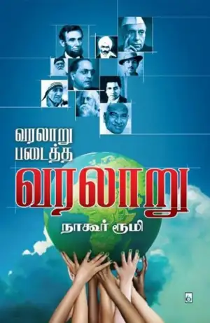 நாகூர் ரூமி எழுதிய வரலாறு படைத்த வரலாறு - Book Cover