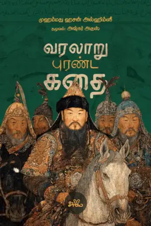 முஹம்மது ஹசன் அல்ஹிம்ஸீ எழுதிய வரலாறு புரண்ட கதை - Book Cover