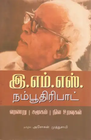 இ. எம். எஸ். நம்பூதிரிபாட் எழுதிய வரலாறு, சமூகம் மற்றும் நில உறவுகள் - Book Cover