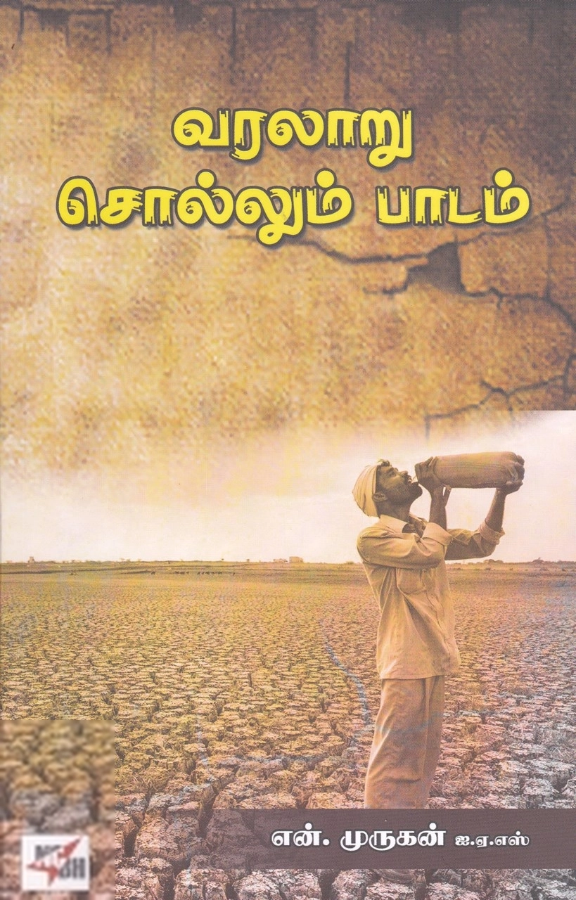 என். முருகன் ஐ.ஏ.எஸ். எழுதிய வரலாறு சொல்லும் பாடம் - Book Cover