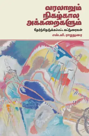 எஸ்.வி. ராஜதுரை எழுதிய வரலாறும் நிகழ்கால அக்கறைகளும் - Book Cover