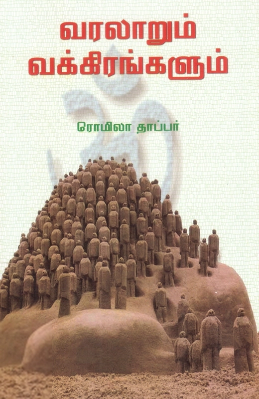 ரொமிலா தாப்பர் எழுதிய வரலாறும் வக்கிரங்களும் - Book Cover