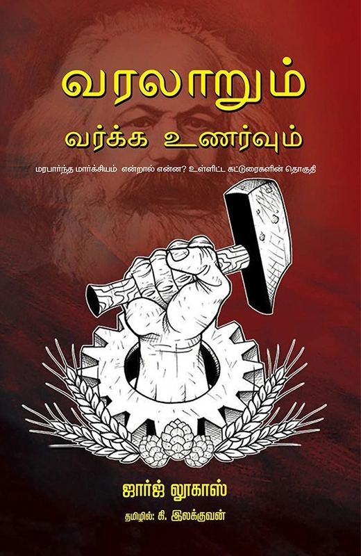 ஜார்ஜ் லூகாஸ் எழுதிய வரலாறும் வர்க்க உணர்வும் - Book Cover