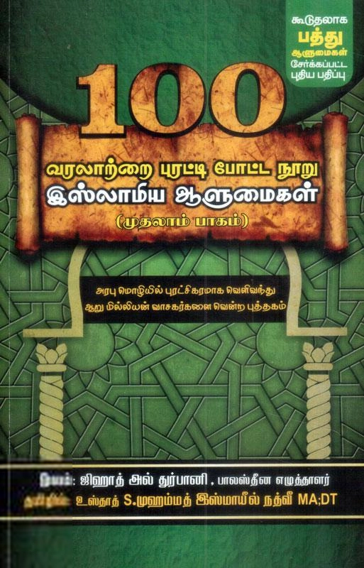 ஜிஹாத் அத்துர்பானி எழுதிய வரலாற்றை புரட்டி போட்ட நூறு இஸ்லாமிய ஆளுமைகள் (முதலாம் பாகம்) - Book Cover