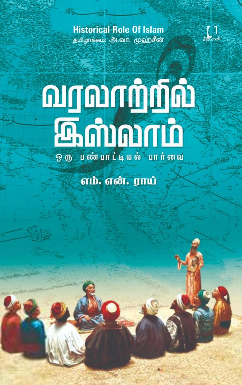 எம். என். ராய் எழுதிய வரலாற்றில் இஸ்லாம்: ஒரு பண்பாட்டியல் பார்வை - Book Cover