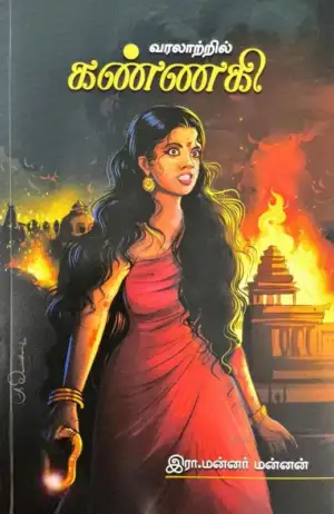 இரா. மன்னர் மன்னன் எழுதிய வரலாற்றில் கண்ணகி - Book Cover