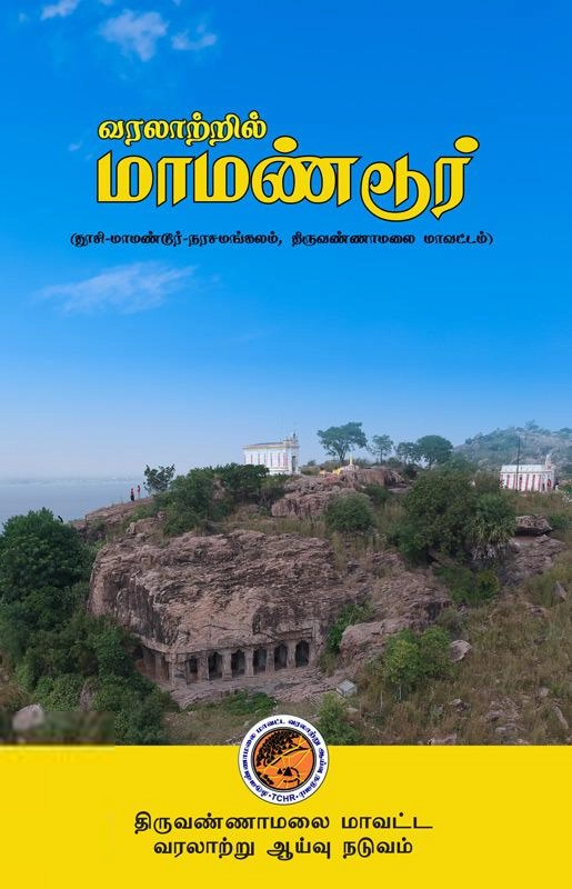 திருவண்ணாமலை மாவட்ட வரலாற்று ஆய்வு நடுவம் எழுதிய வரலாற்றில் மாமண்டூர் - Book Cover