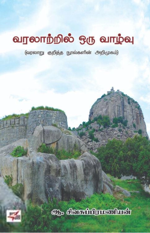 ஆ. சிவசுப்பிரமணியன் எழுதிய வரலாற்றில் ஒரு வாழ்வு - Book Cover