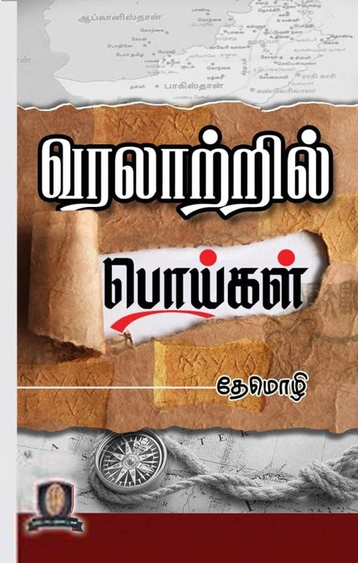 தேமொழி எழுதிய வரலாற்றில் பொய்கள் - Book Cover