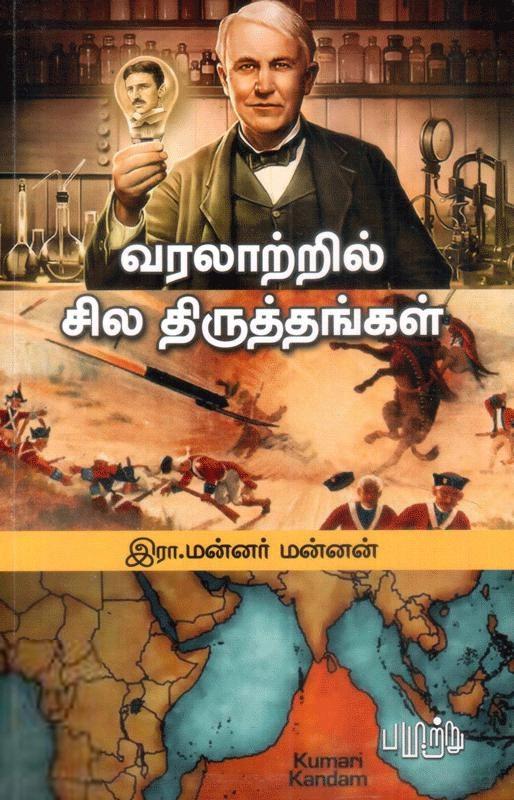 இரா. மன்னர் மன்னன் எழுதிய வரலாற்றில் சில திருத்தங்கள் - Book Cover