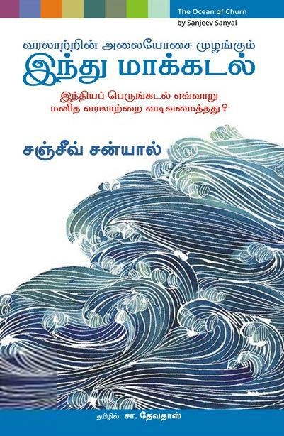 சஞ்சீவ் சன்யால் எழுதிய வரலாற்றின் அலையோசை முழங்கும் இந்து மாக்கடல் - Book Cover