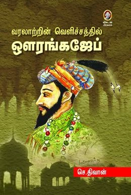 செ. திவான் எழுதிய வரலாற்றின் வெளிச்சத்தில் ஔரங்கஜேப் - Book Cover