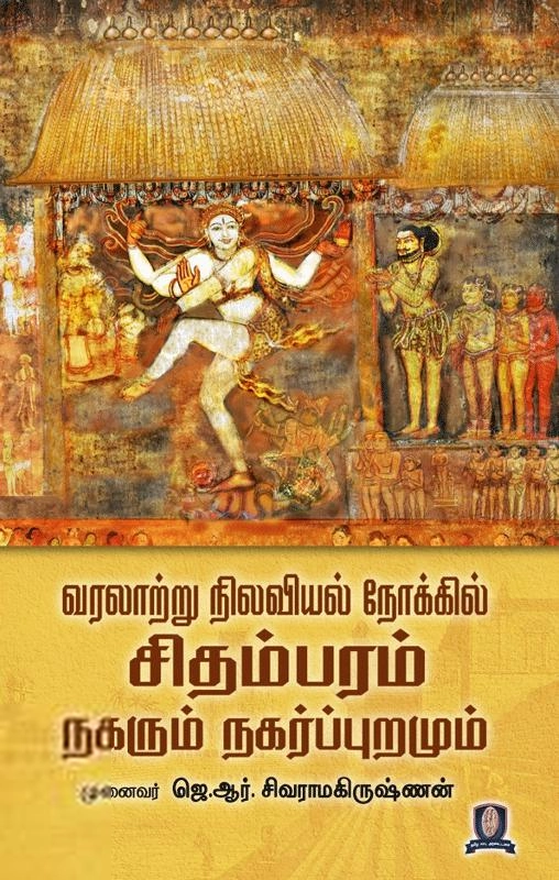 முனைவர் ஜெ. ஆர். சிவராமகிருஷ்ணன் எழுதிய வரலாற்று நிலவியல் நோக்கில் சிதம்பரம் நகரும் நகர்ப்புறமும் - Book Cover