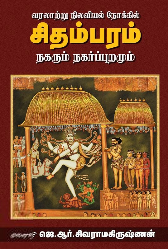 முனைவர் ஜெ. ஆர். சிவராமகிருஷ்ணன் எழுதிய வரலாற்று நிலவியல் நோக்கில் சிதம்பரம் - Book Cover