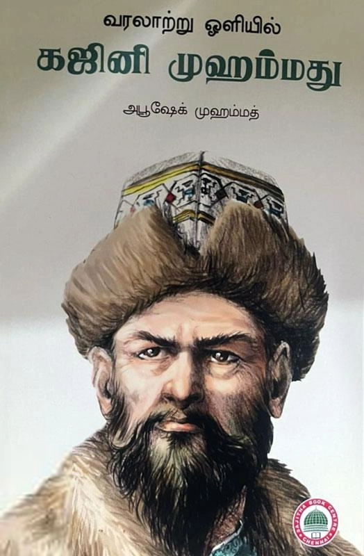 அபூ ஷேக் முஹம்மது எழுதிய வரலாற்று ஒளியில் கஜினி முஹம்மது - Book Cover