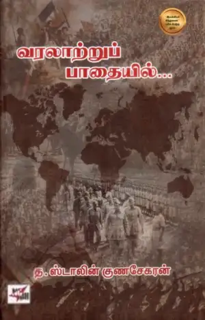 த. ஸ்டாலின் குணசேகரன் எழுதிய வரலாற்றுப் பாதையில் - Book Cover