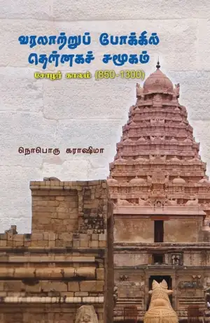 நொபொரு கராஷிமா எழுதிய வரலாற்றுப் போக்கில் தென்னகச் சமூகம் (முதல் தொகுதி) - Book Cover