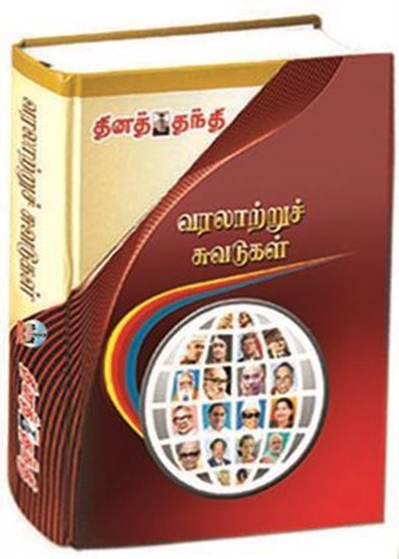 ஐ. சண்முகநாதன் எழுதிய வரலாற்றுச் சுவடுகள் - Book Cover