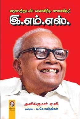 ஏ. வி. அனில் குமார் எழுதிய வரலாற்றுடன் பயணித்த மாமனிதர் இ.எம்.எஸ். - Book Cover