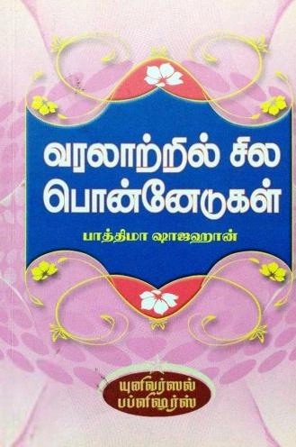 பாத்திமா ஷாஜஹான் எழுதிய வரலாற்றில் சில பொன்னேடுகள் - Book Cover