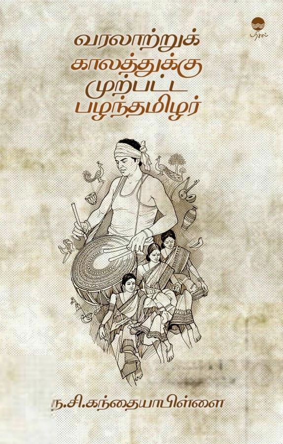ந.சி. கந்தையாபிள்ளை எழுதிய வரலாற்றுக் காலத்துக்கு முற்பட்ட பழந்தமிழர் - Book Cover
