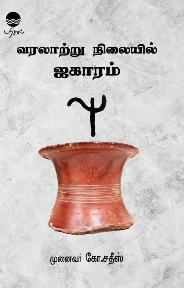 முனைவர் கோ. சதீஸ் எழுதிய வரலாற்று நிலையில் ஐகாரம் - Book Cover