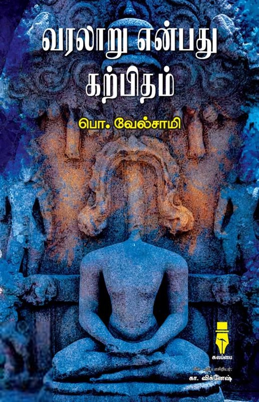 பொ. வேல்சாமி எழுதிய வரலாறு என்பது கற்பிதம் - Book Cover