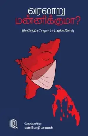 ராஜேந்திரசோழன் எழுதிய வரலாறு மன்னிக்குமா? - Book Cover