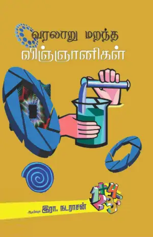 ஆயிஷா இரா.நடராசன் எழுதிய வரலாறு மறந்த விஞ்ஞானிகள் - Book Cover