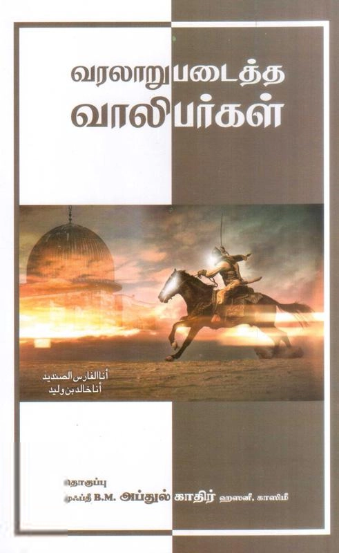 முஃப்தீ அப்துல் காதிர் ஹஸனீ எழுதிய வரலாறு படைத்த வாலிபர்கள் - Book Cover