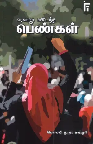 நூஹ் மஹ்ளரி எழுதிய வரலாறு படைத்த பெண்கள் - Book Cover