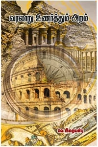 வெ. இறையன்பு எழுதிய வரலாறு உணர்த்தும் அறம் - Book Cover