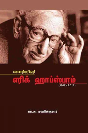 கா. அ. மணிக்குமார் எழுதிய வரலாற்றறிஞர் எரிக் ஹாப்ஸ்பாம் (1917 - 2012) - Book Cover