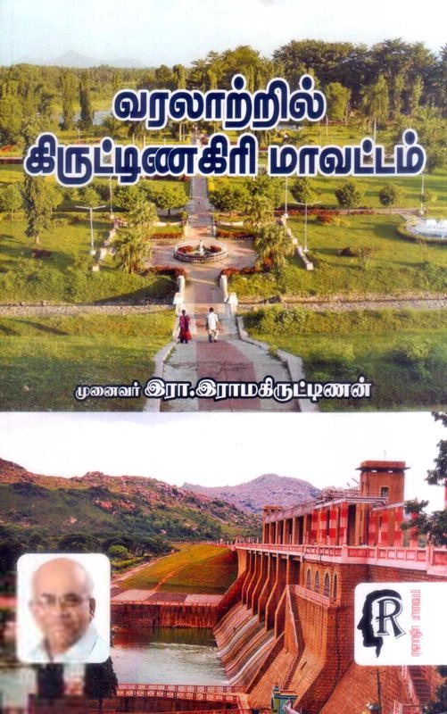 இரா. இராமகிருட்டிணன் எழுதிய வரலாற்றில் கிருட்ணகிரி மாவட்டம் - Book Cover