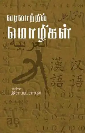 இரா. நடராசன் எழுதிய வரலாற்றில் மொழிகள் - Book Cover